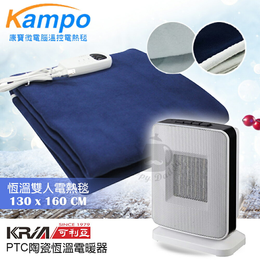 【康寶 xKRIA可利亞】微電腦定時雙人電毯+PTC陶瓷電暖器 B2-L_KR-904T