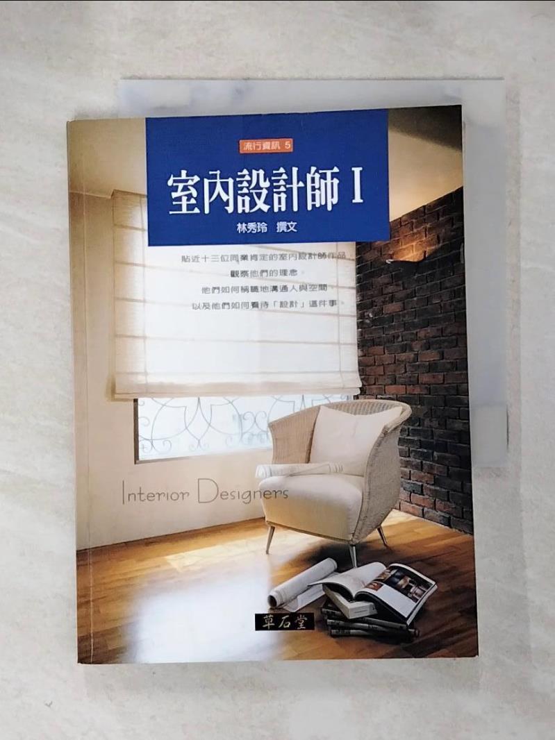 【書寶二手書T7／建築 HOH】室內設計師１（流行資訊５） 林秀玲