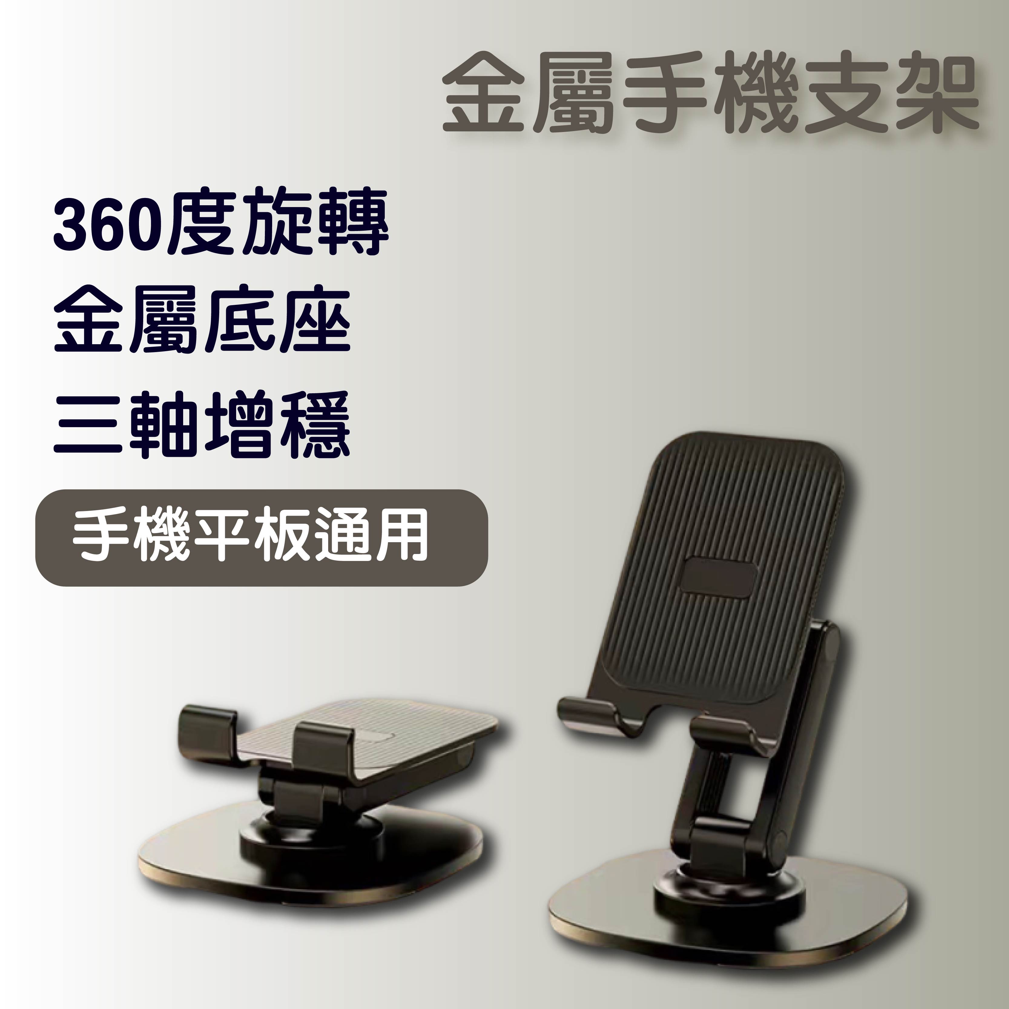 【現貨２４小時出貨】平板手機兩用 可旋轉 金屬摺疊 手機支架
