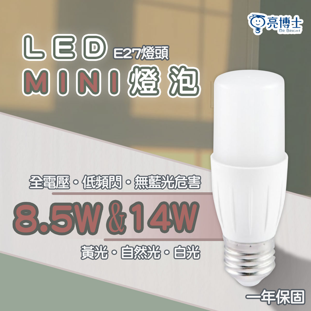 🚛〖亮博士〗LED Mini燈泡 8.5W / 14W E27 全電壓 白光/黃光/自然光 〖永光照明〗DR-LED-MINI-8.5W-E27%