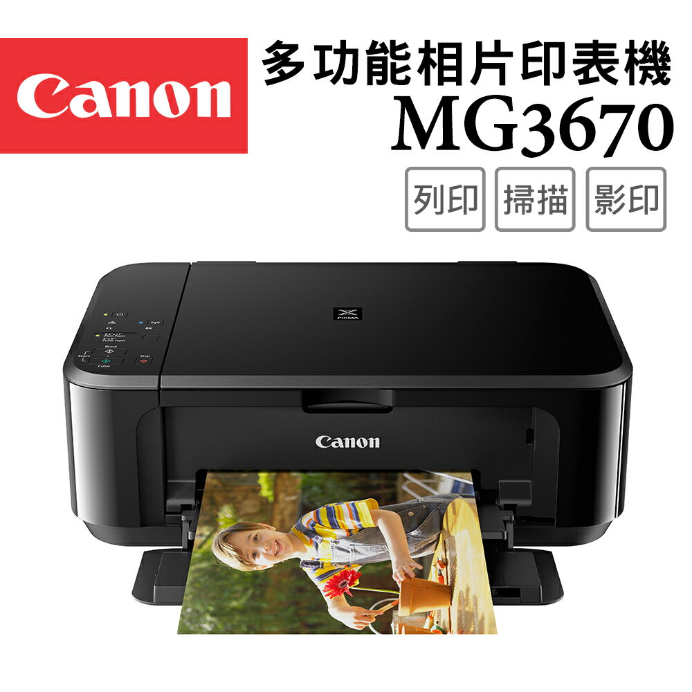 Canon PIXMA MG3670 多功能相片複合機 [經典黑](公司貨)