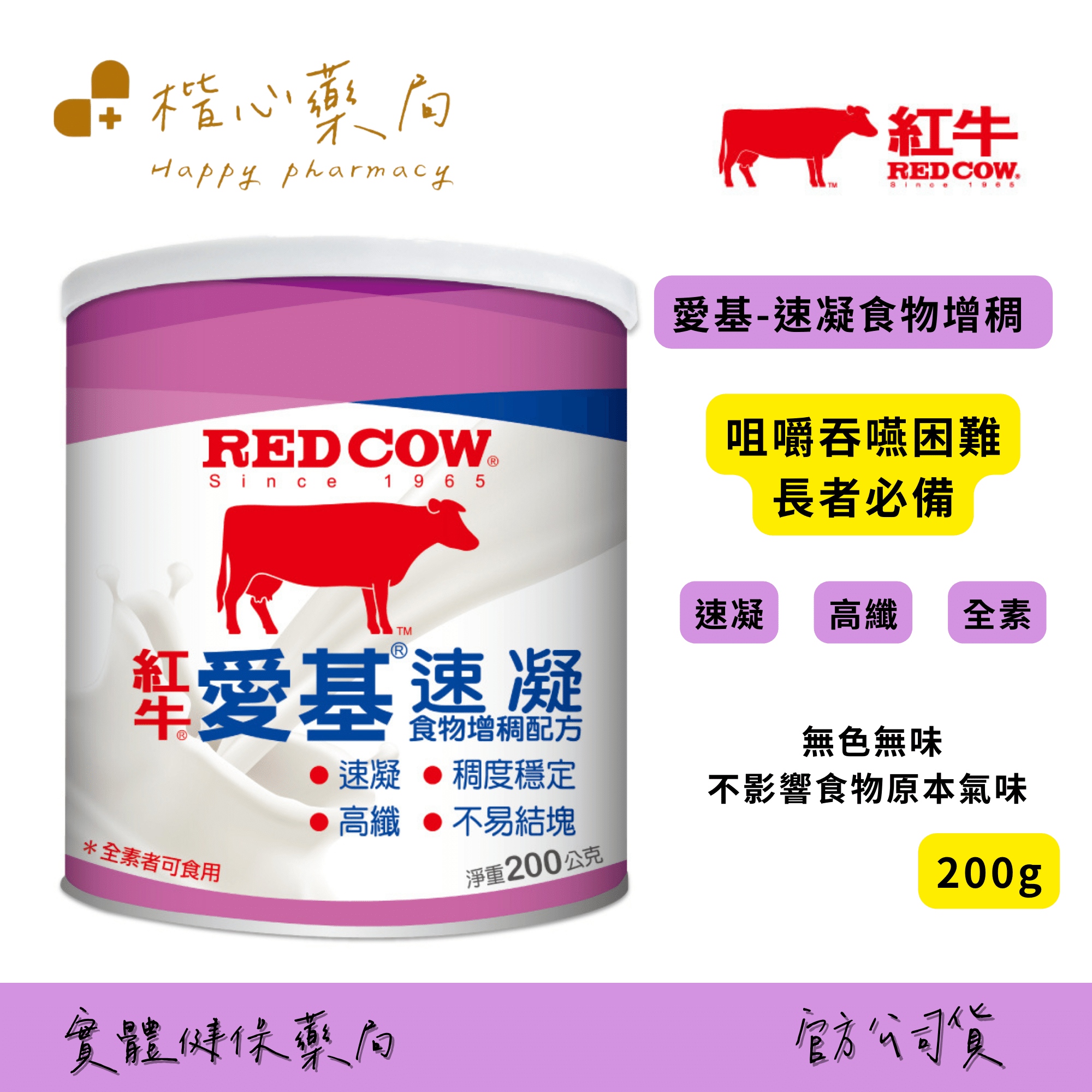 【楷心藥局】紅牛 愛基速凝食物增稠配方200g (無色無味、方便好溶、纖維補充