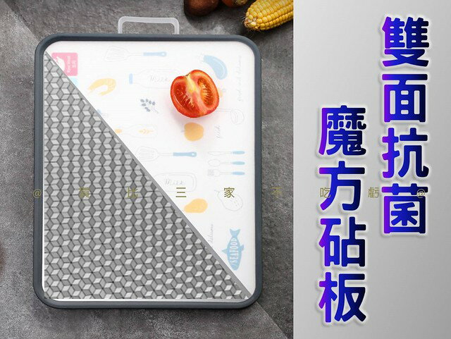 雙面抗菌魔方砧板 防滑加厚案板 抗菌 水果 環保 PP砧板 餐具 輔食盤 生熟食不同面 316不鏽鋼 大面板 快乾 專用