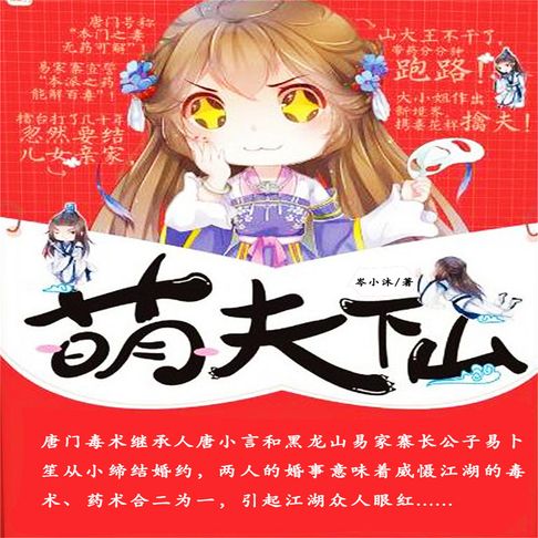 【有聲書】萌夫下山 0
