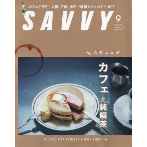 SAVVY9月號2021