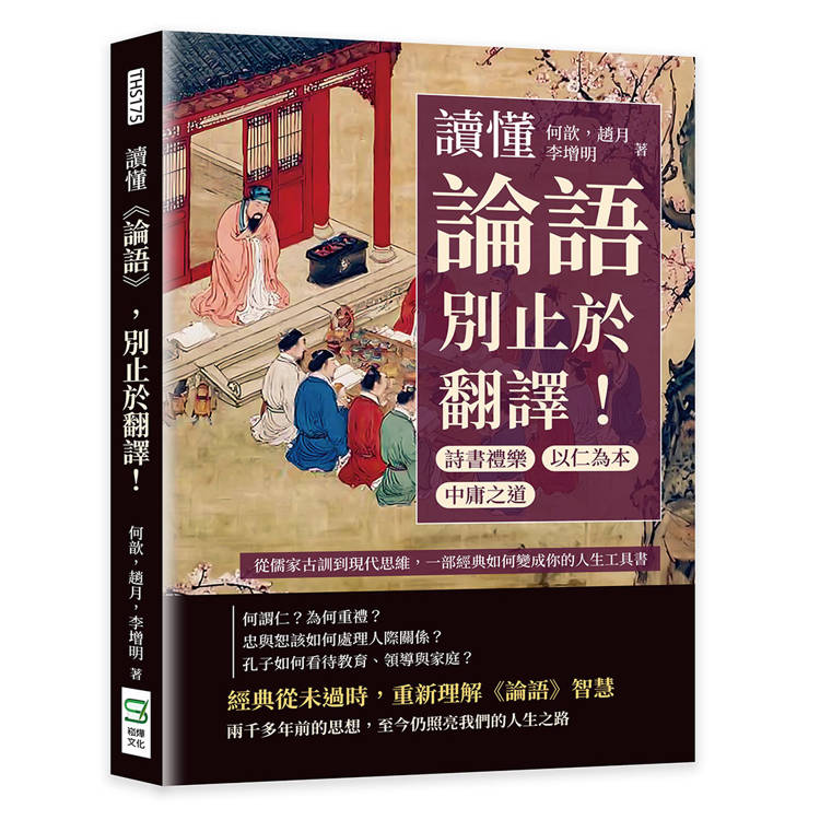 讀懂《論語》，別止於翻譯！詩書禮樂×中庸之道×以仁為本……從儒家古訓到現代思維，一部經典如何變成你的人生工具書