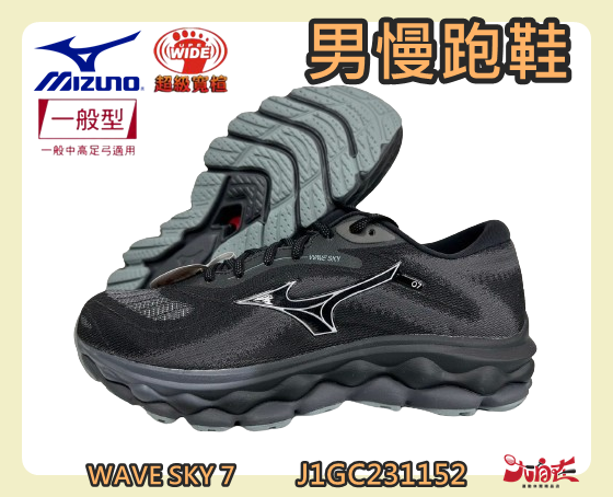 MIZUNO 美津濃 男慢跑鞋 WAVE SKY 7 超寬楦 頂級回彈 避震 透氣 緩衝 J1GC231152 大自在