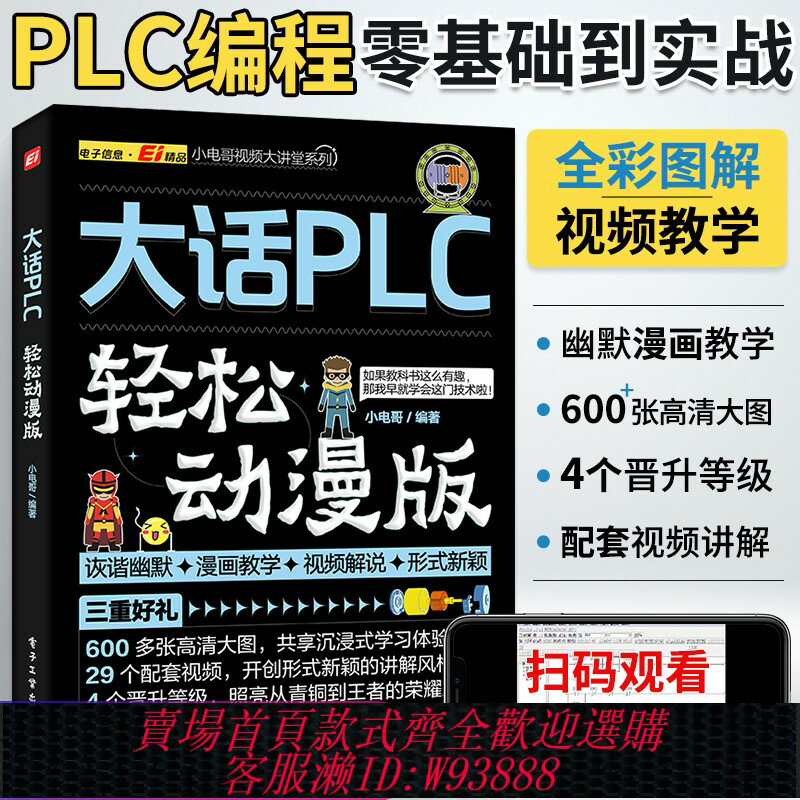 {臺灣公司貨 可打統編}plc程式設計入門教程書籍大話plc輕松動漫版西門子三菱PLC程式設計從入門到精通實物接線實戰電氣控制與plc技術應用大全電工書籍自學零基礎