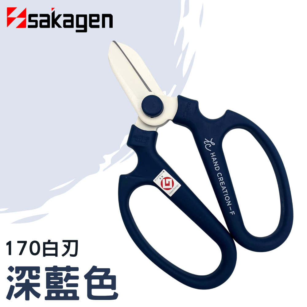 日本sakagen坂源花藝剪刀手創170系列(深藍色)(附刃部套)
