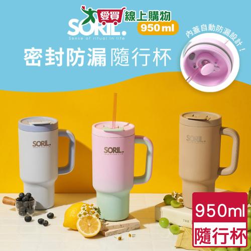 SORIL 防漏密封隨行杯 950ml(奶茶/灰藍/漸粉) 隨行杯 保溫 保冷 水壺 水杯 吸管杯【愛買】