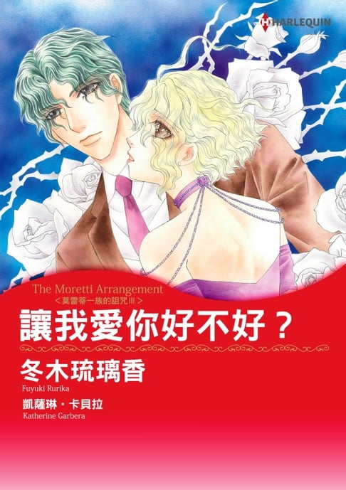 【電子書】讓我愛你好不好？ 莫雷蒂一族的詛咒 Ⅲ