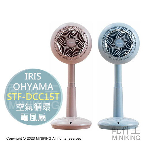 日本代購 空運 IRIS OHYAMA STF-DCC15T 直立式 空氣循環扇 DC 電風扇 12坪 3D擺頭 遙控器