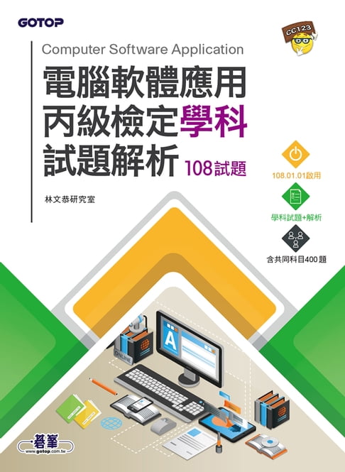 【電子書】電腦軟體應用丙級檢定學科試題解析｜108試題