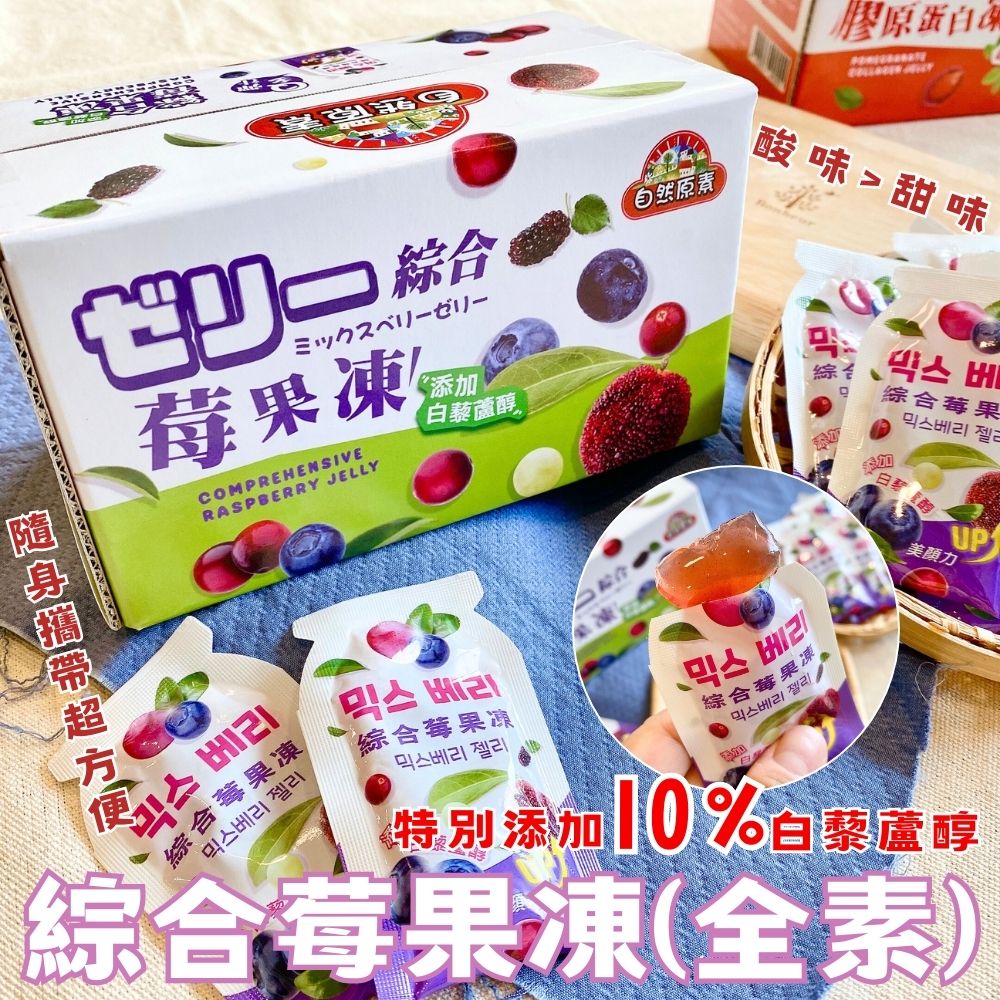 夏季超解暑的梅果果凍系列(紅石榴膠原蛋白/綜合莓果) (2款)200G/盒 5