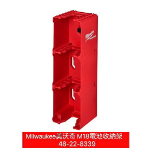Milwaukee美沃奇M18電池收納架48-22-8339 美沃奇配套 美沃奇收納架 美沃奇組合
