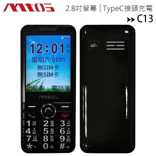 mtos C13 4G 2.8吋雙卡雙待資安直立手機(TypeC充電+超亮手電筒)【APP下單最高22%回饋】