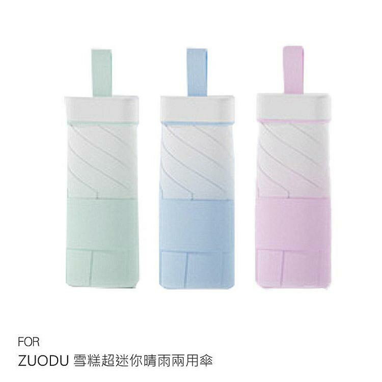【APP4%點數】ZUODU 雪糕超迷你晴雨兩用傘 遮陽傘 黑膠傘 抗UV UPF 50+ 阻隔紫外線