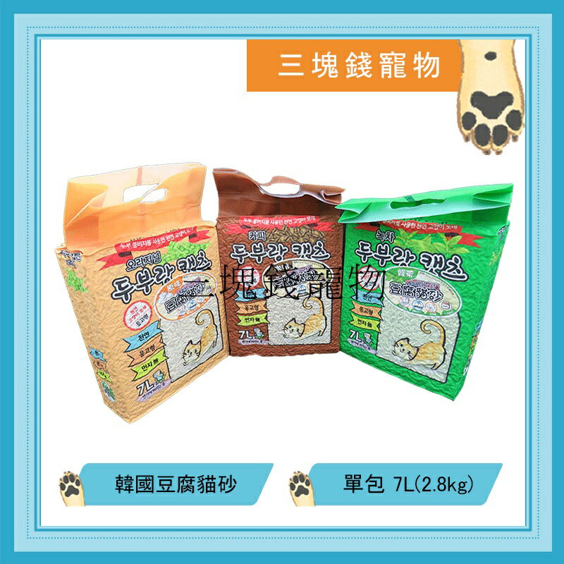 ◎三塊錢寵物◎韓國豆腐貓砂，豆腐砂，真空包裝，低粉塵，環保貓砂，可沖馬桶，原味、綠茶、咖啡，7L
