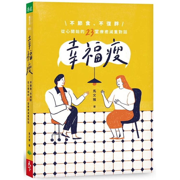 幸福瘦：不節食、不復胖，從心開始的23堂療癒減重對話 | 拾書所