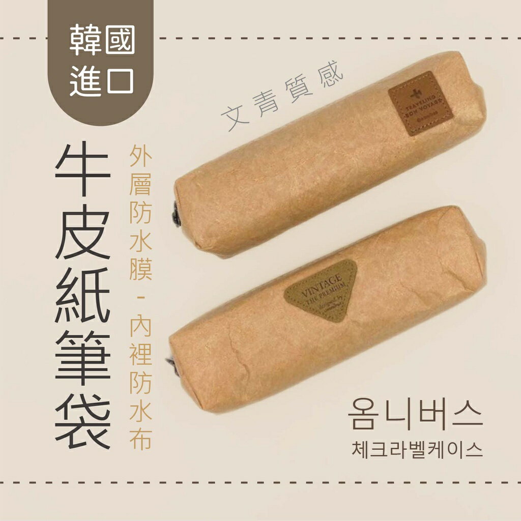 韓國原裝進口 防水牛皮紙筆袋 收納袋 置物袋 隨身袋 多功能袋