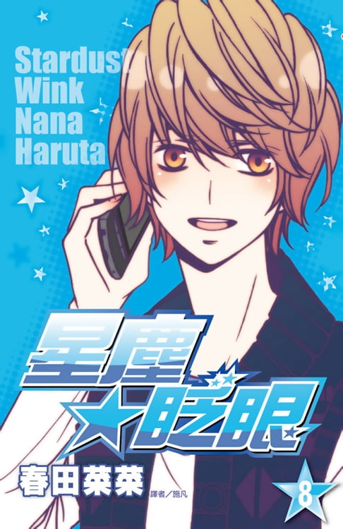 星塵★眨眼(08)【電子書】