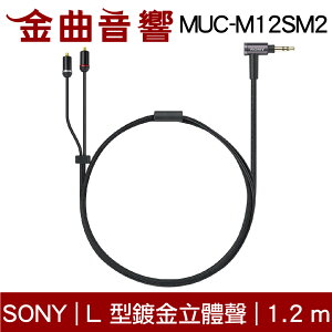 Sony 索尼 MUC-M12SM2 鍍銀無氧銅導體 3.5端子 MMCX 升級線 1.2M | 金曲音響