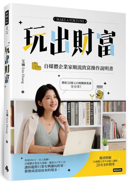 【隨書附贈自媒體大學平台線上課程20美金折價券】玩出財富：自媒體企業家順流致富操作手冊【城邦讀書花園】
