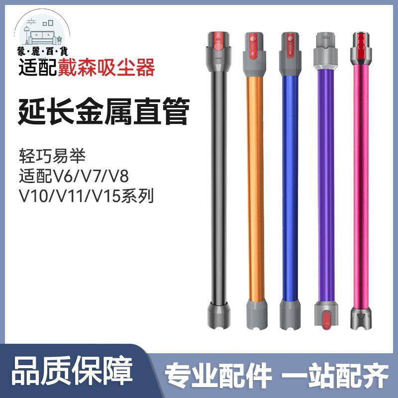 免運 適配Dyson戴森吸塵器配件V6V7V8V10V11V12延長桿直管金屬加長桿管特惠/全館折扣 m5423