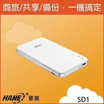 Hame SD1 Wi-Fi 隨身雲 商旅/共享/備份 一機搞定