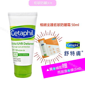 Cetaphil 舒特膚 極緻全護低敏防曬霜 50ml+贈同品項1條(5ml)【亮亮藥粧生活館】