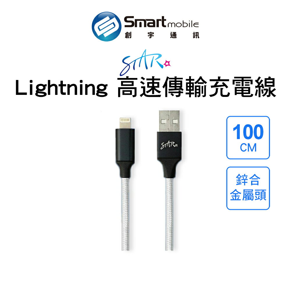 【創宇通訊│全新品】STAR USB To Lightning 高速傳輸充電線 100cm iPhone充電線 抗拉扯不生鏽 優質編織線材