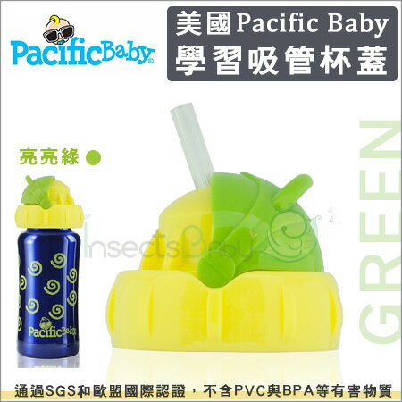 +蟲寶寶+美國【Pacific Baby】學習吸管杯蓋 (亮亮綠)/適用8M+寶寶學習《現＋預》