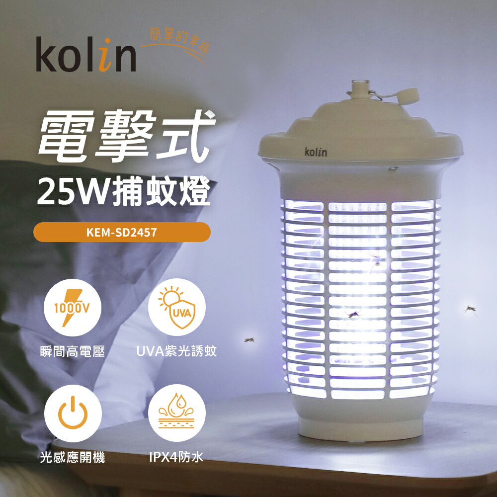 【歌林】25W光感應防水電擊式捕蚊燈KEM-SD2457