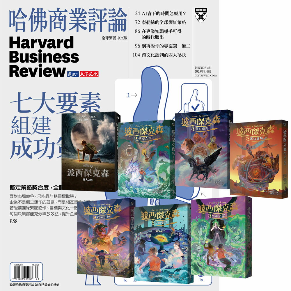《HBR哈佛商業評論》1年12期 贈《波西傑克森》（全7書）