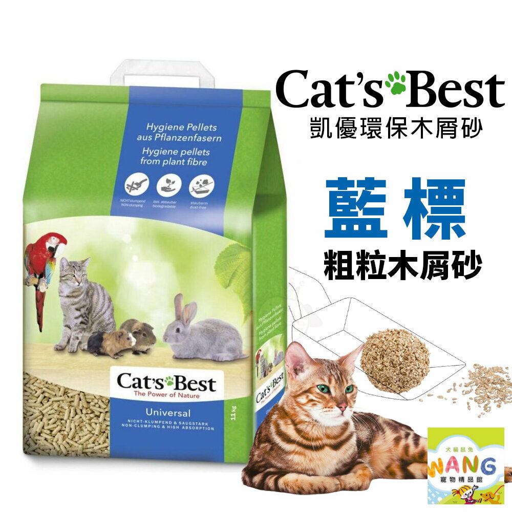 Cats Best 凱優 藍標 粗粒木屑砂 雙層貓便盆 小動物單層便盆 貓砂 公司貨『🐶🐱Ayumi』【 寵物用品 狂殺 ★ 滿額現抵$480 】請注意 部分出貨時間較長