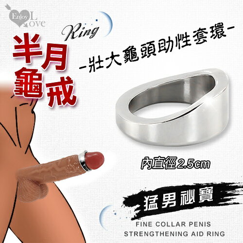 Enjoy Love 半月龜戒 不鏽鋼壯大龜頭助性套環【陽具環 屌環 情趣用品】