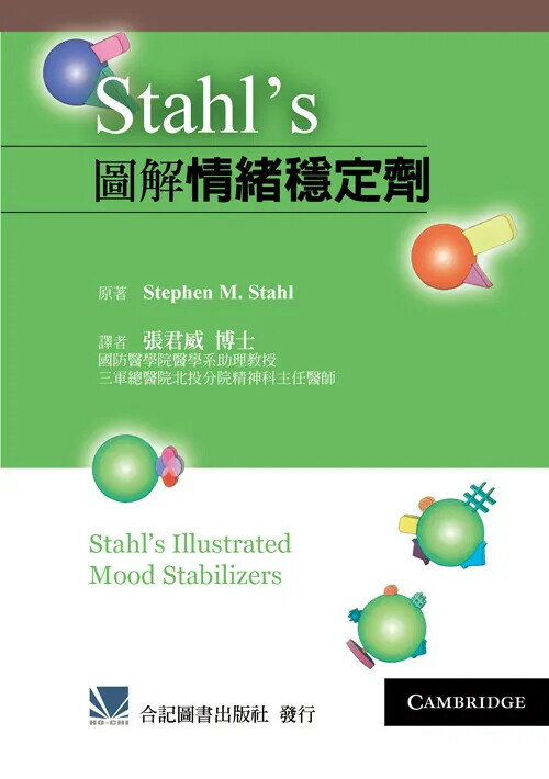 Stahl's 圖解情緒穩定劑 (1版) 張君威 2014 合記