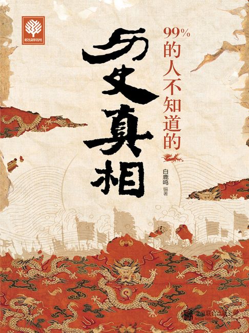 【電子書】99%的人不知道的历史真相 0