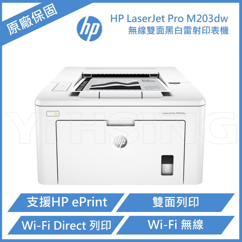 【滿1288領券折100】 【請先詢問貨況】HP LaserJet Pro M203dw 黑白雷射印表機