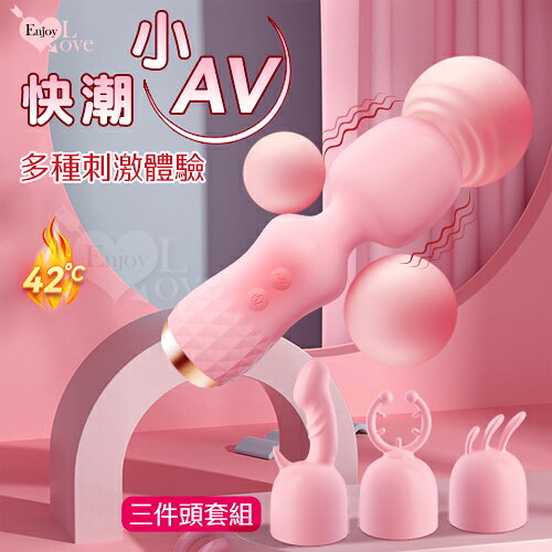 【送清潔粉】Enjoy Love 快潮小AV多種刺激體驗套裝組﹝10段高頻強震+靈活頸部+智能加溫+USB充電﹞【特別提供保固6個月】