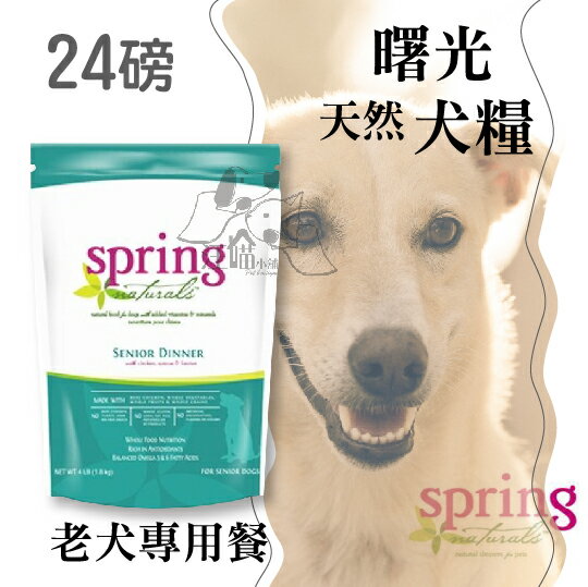 Spring Natural 曙光 犬糧『老犬專用餐』24磅