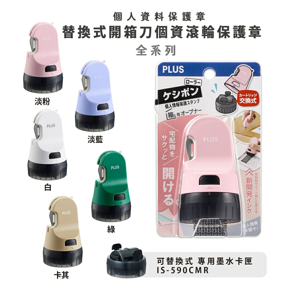 PLUS普樂士 IS-590CM 替換式開箱刀個人保護章【APP滿額下單10%點數(單一帳號最高1000點)】9/30止