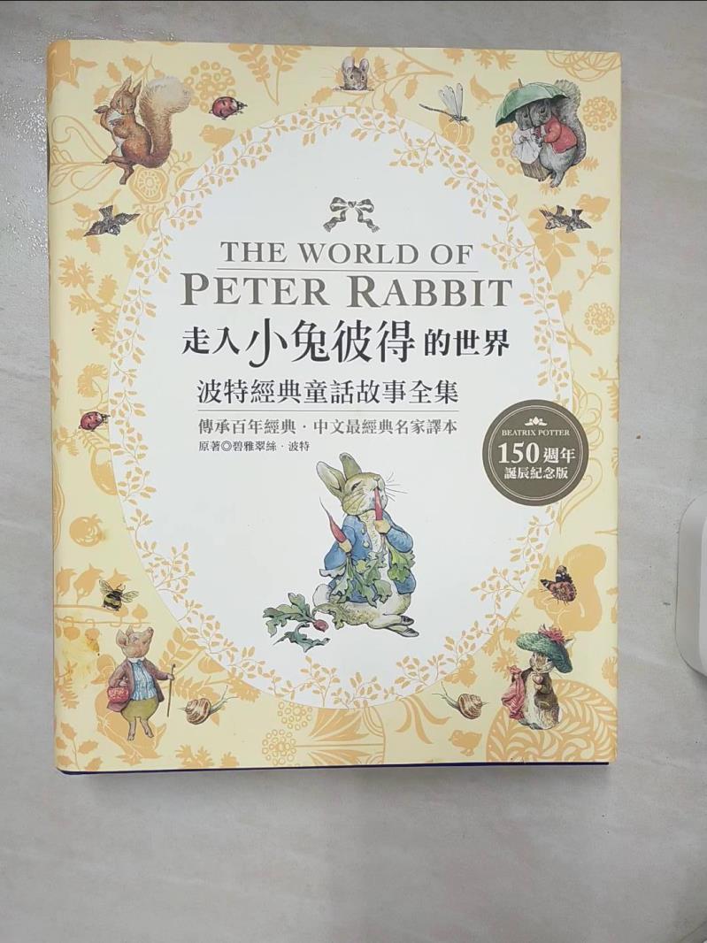 【書寶二手書T1／兒童文學 FKI】走入小兔彼得的世界：波特經典童話故事全集 碧雅翠絲．波特, 林海音, 林良, 何凡, 夏祖麗