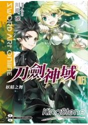 Sword Art Online刀劍神域03妖精之舞 | 拾書所