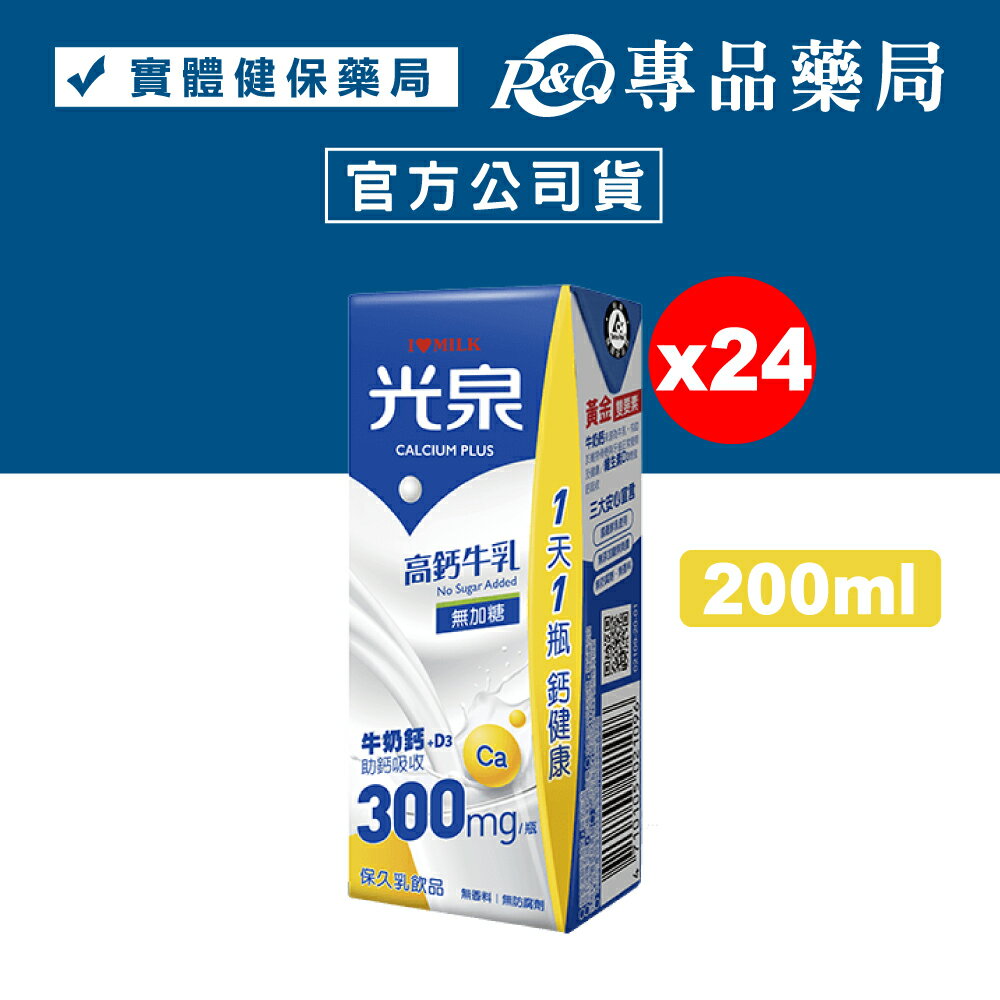 光泉 高鈣牛乳無加糖 (保久乳) 200mLx24瓶/箱 【2031394】
