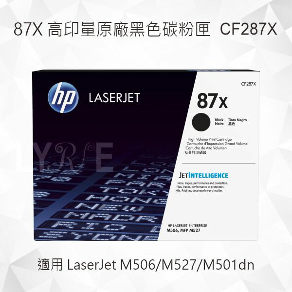 HP 87X 高印量黑色原廠碳粉匣 CF287X 適用 LaserJet M506/M527/M501dn
