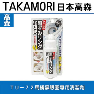 日本高森TU-72馬桶黑眼圈專用清潔劑/馬桶清潔劑