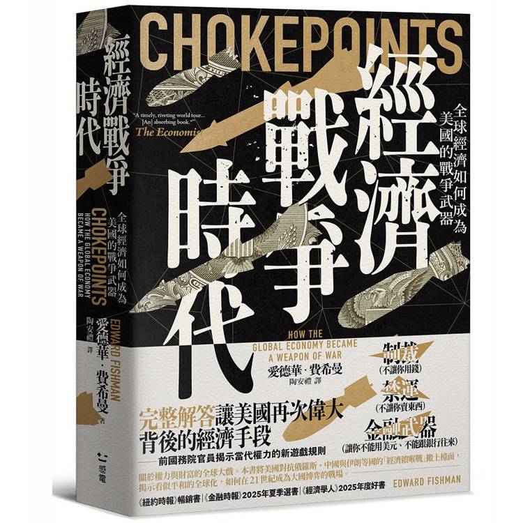 經濟戰爭時代：全球經濟如何成為美國的戰爭武器