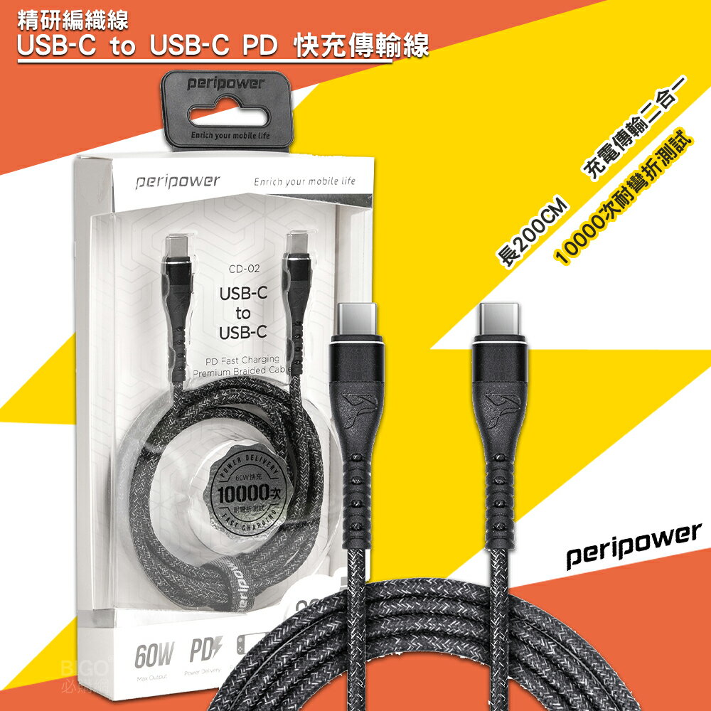 「3C特選」peripower CD-02 精研編織線 USB-C to USB-C PD 快充傳輸線200cm