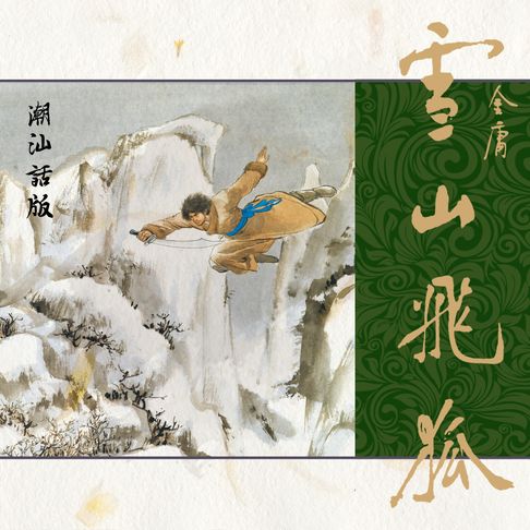 【有聲書】雪山飞狐（潮汕话版） 0